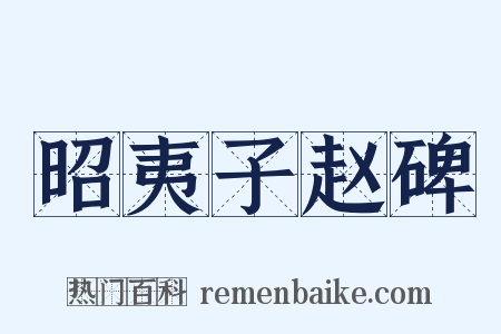 昭夷子赵碑是什么意思的图片